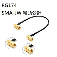 RG174 SMA-JW 90度彎頭內螺內針(公) / SMA彎公頭 對 SMA彎公頭 線長15cm RF連接線 高頻射頻跳線-2條/包(含稅)【佑齊企業 iCmore】