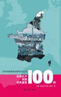 【電子書】法荷比卢四国经典建筑100例