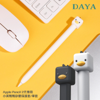 【DAYA】Apple Pencil 2代專用 小黃鴨鴨矽膠保護套/筆套