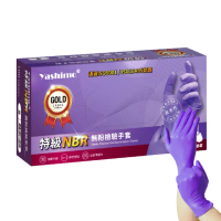 【Yashimo 優護】特級紫色NBR無粉檢驗手套 100支/盒(NBR手套/食品手套/檢驗手套/拋棄式手套)