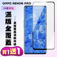 OPPO RENO 6 PRO 保護貼 買一送一 滿版曲面黑框手機保護貼(買一送一 OPPO RENO 6 PRO 保護貼)