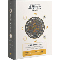 盧恩符文神諭占卜卡【第一副最完整中文化牌卡】