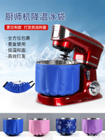 【全球優品匯】廚師機冰袋冰桶降溫通用奶油烘焙攪拌機冰袋反復使用降溫綁帶冰袋