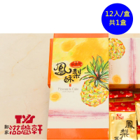 【滋養軒】經典鳳梨酥精巧禮盒裝12入/盒(台南一甲子老店)()