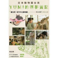 日本動物園女孩YUMI的逐夢實記：重生吧！新竹市立動物園[95折] TAAZE讀冊生活