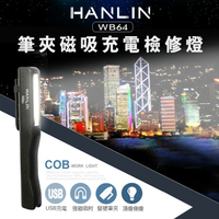 HANLIN-WB64 筆夾磁吸充電檢修燈COB工作燈 汽車檢修 照明燈光 手電筒