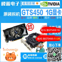 原裝拆機GTS450 1G 2G 512M 各大品牌GTX550TI 560 電腦游戲顯卡-淘淘屋 可開發票