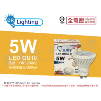 【亮博士】3入組 LED 5W 6500K 白光 全電壓 GU10 杯燈型燈泡 _ DR520002