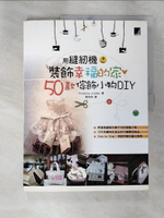 【書寶二手書T9／美工_DSI】用縫紉機裝飾幸福的家-50種傢飾小物DIY_重慶大學
