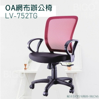 ▶辦公嚴選◀ LV-752TG紅 OA網布辦公椅 電腦椅 主管椅 書桌椅 會議椅 家用椅 透氣網布 滾輪椅 接待椅