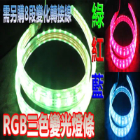 [德克照明]綠紅藍3色變光3芯 110V專用 LED防水軟燈條,崁燈,燈泡,燈管-1米(含8段燈條專用控制器)