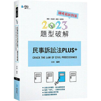 民事訴訟法PLUS題型破解
