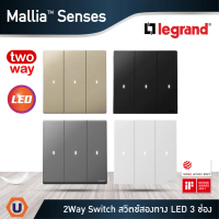 Legrand สวิตช์สองทาง 3 ช่อง มีไฟ LED สีแชมเปญ |ดำ|เทาดำ|ขาว |2W | Illuminated Switch 3G|16AX |มาเรีย