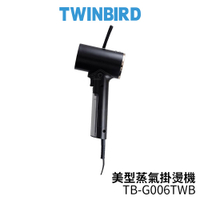 限時優惠 TWINBIRD 雙鳥 美型蒸氣掛燙機 黑 色 TB-G006TW/TB-G006TWB