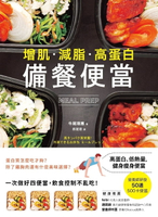 【電子書】【增肌．減脂．高蛋白】MEAL PREP備餐便當