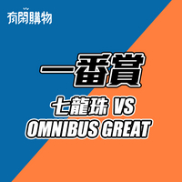 【一番賞線上抽】一番賞 七龍珠 VS OMNIBUS GREAT