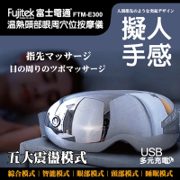 Fujitek 富士電通 溫熱頭部眼周穴位按摩儀 FTM-E300(按摩眼罩/多點震動溫熱/眼部紓壓)