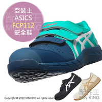 日本代購 空運 ASICS 亞瑟士 FCP112 CP112 安全鞋 工作鞋 塑鋼鞋 鋼頭鞋 作業鞋 透氣 男鞋 女鞋