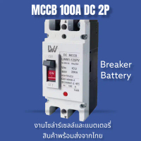 เบรกเกอร์DC MCCB 2P ขนาด 100A/125A/150A/250A รุ่น LWM1-125 PV /LWM1-250PV ยี่ห้อ LW แบตเตอรี่เบรกเกอ