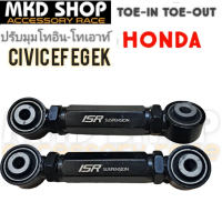 ปรับมุมโทหลัง HONDA Civic EG EK \เหล็ก\" จำนวน1คู่"