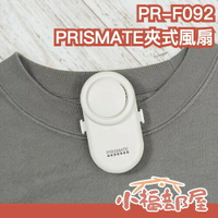 日本 PRISMATE 夾式風扇 PR-F092 電風扇 頸掛式 腰掛手持 無扇葉 安全風扇 輕量 夏天嬰兒車 外送員業務 【小福部屋】