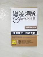 【書寶二手書T2／進修考試_IKT】導遊領隊搶分小法典_三民輔考名師群