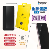 hoda【Samsung Galaxy S24/S24plus/S24Ultra】亮面滿版玻璃貼