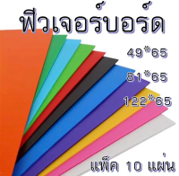 Future Board ฟิวเจอร์บอร์ด แผ่นลูกฟูก แผ่นพลาสติก ขนาด 81*65 ซ.ม. แพ็คละ 10 แผ่น ขนาด 3 มิล