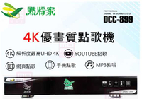 強強滾~【點將家】4K優畫質點歌機4TB/卡拉OK/伴唱機(DCC-899)