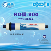 ADD RO膜 90G (日造水量90加侖、日本膜片)通過NSF-58認證 *歐普淨水