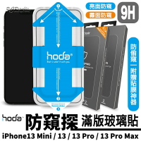 HODA 防窺 防偷窺 亮面 霧面 滿版 保護貼 玻璃貼 貼膜神器 iPhone 13 mini Pro Max【APP下單最高20%點數回饋】