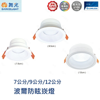 可超取【燈王的店】舞光 LED 7公分/9公分/12公分波爾防眩崁燈 D-7DOB5 D-9DOB9 D-12DOB12