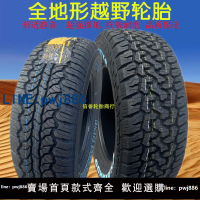 【可開發票】越野輪胎215/235/245/265/65/70/75R15R16R17皮卡車輪胎AT/MT輪胎