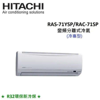 HITACHI日立 9-11坪 7.2KW R32冷煤 變頻分離式冷氣 RAS-71YSP/RAC-71SP