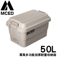 【MCED 軍風多功能加厚耐重收納箱-50L《卡其》】Q200-A/裝備箱/汽車收納/收納箱/露營收納箱