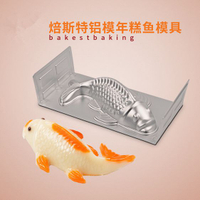 四角支撐鯉魚形烘焙蛋糕模具年糕模魚果凍魚凍食品烘培鋁制 【麥田印象】