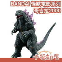 🔥4月預購🔥日本 BANDAI 怪獸電影系列 哥吉拉2000 千禧年 ver.2.0 公仔 Godzilla 怪獸之王【小福部屋】