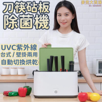 【刀筷砧板除菌機】智能消毒刀架 紫外線筷子機 家用小型筷筒 刀具消毒器 筷子消毒機 熱烘乾消毒刀筷架