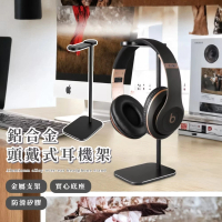 【平穩時尚】鋁合金頭戴式耳機架(掛架 耳機掛鉤 全罩式耳機 防滑 穩固 U型設計 居家 辦公室 電腦桌)