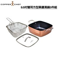 COPPERCHEF 9.5吋雙耳方型黑鑽湯鍋3件組(湯鍋+炸籃+鍋蓋)