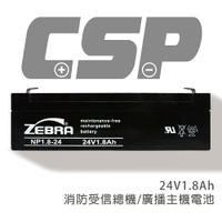 【CSP】NP1.8-24 (24V1.8AH) /UPS/不斷電系統/無人搬運機/POS系統機器/通信系統電池