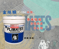新 色呸  限時免運 含稅  金絲猴 P- 106 奈米級超滲透結晶 防水劑 一加侖 室內外皆可用
