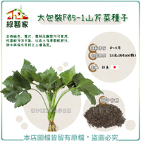 【綠藝家】大包裝F05-1山芹菜種子25克(約9500顆)