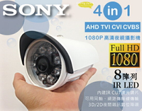 昌運監視器 SONY鏡頭 四合一 AHD TVI CVI 類比 1080P 200萬8陣列燈 監視器 攝影機【APP下單跨店最高22%點數回饋】