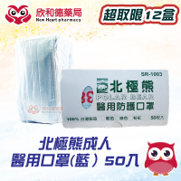 北極熊醫用成人口罩50入【欣和德藥局】
