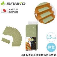 日本SANKO日本製夜光止滑樓梯黏貼式地墊15入組 55x22cm