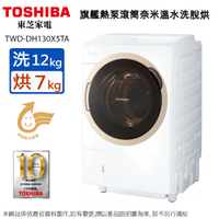 TOSHIBA東芝12KG變頻旗艦熱泵滾筒奈米溫水洗脫烘洗衣機 TWD-DH130X5TA~含基本安裝+舊機回收