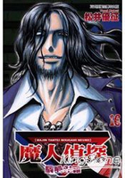 魔人偵探腦嚙涅羅16