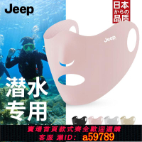 【台灣公司 可打統編】jeep吉普游泳防曬面罩漏口鼻可呼吸潛水臉基尼男女防紫外線遮臉罩
