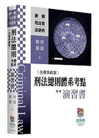 刑法總則（含刑事政策）體系考點演習書 (1版) 羿頡, 榳衛 2025 高點文化事業有限公司(原:波斯納)